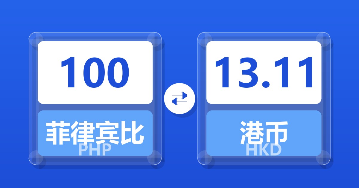 100菲律宾比索兑港币