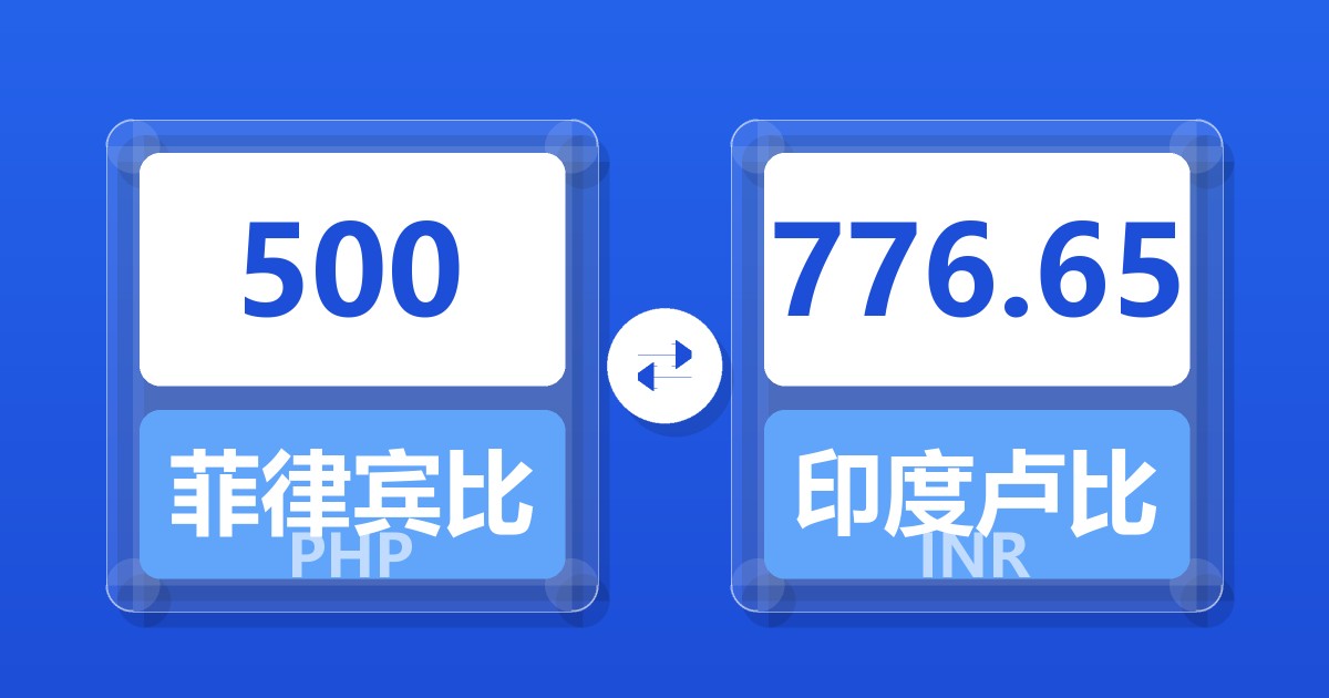 500菲律宾比索兑印度卢比