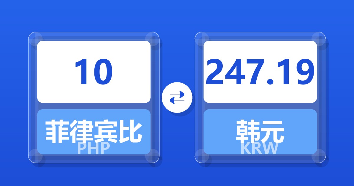 10菲律宾比索兑韩元