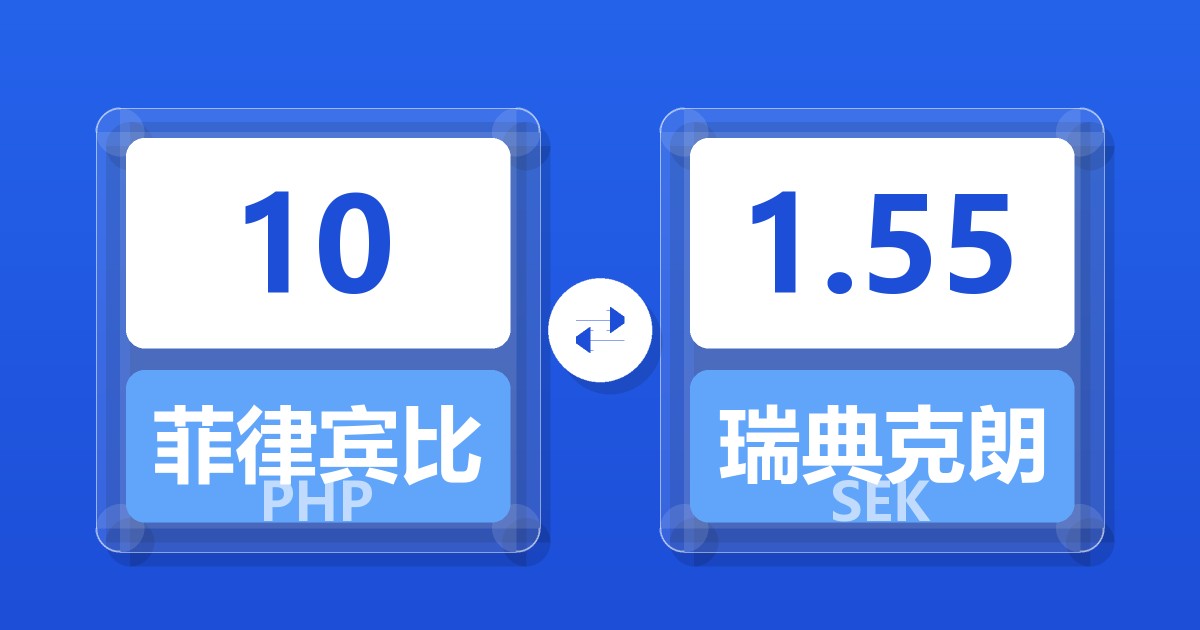 10菲律宾比索兑瑞典克朗