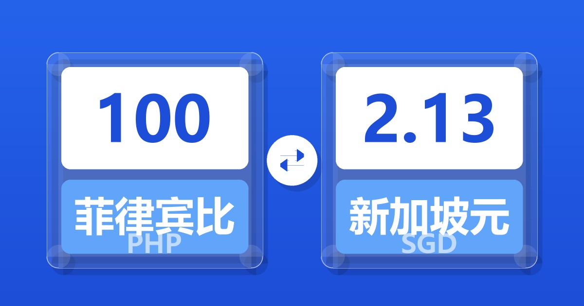 100菲律宾比索兑新加坡元