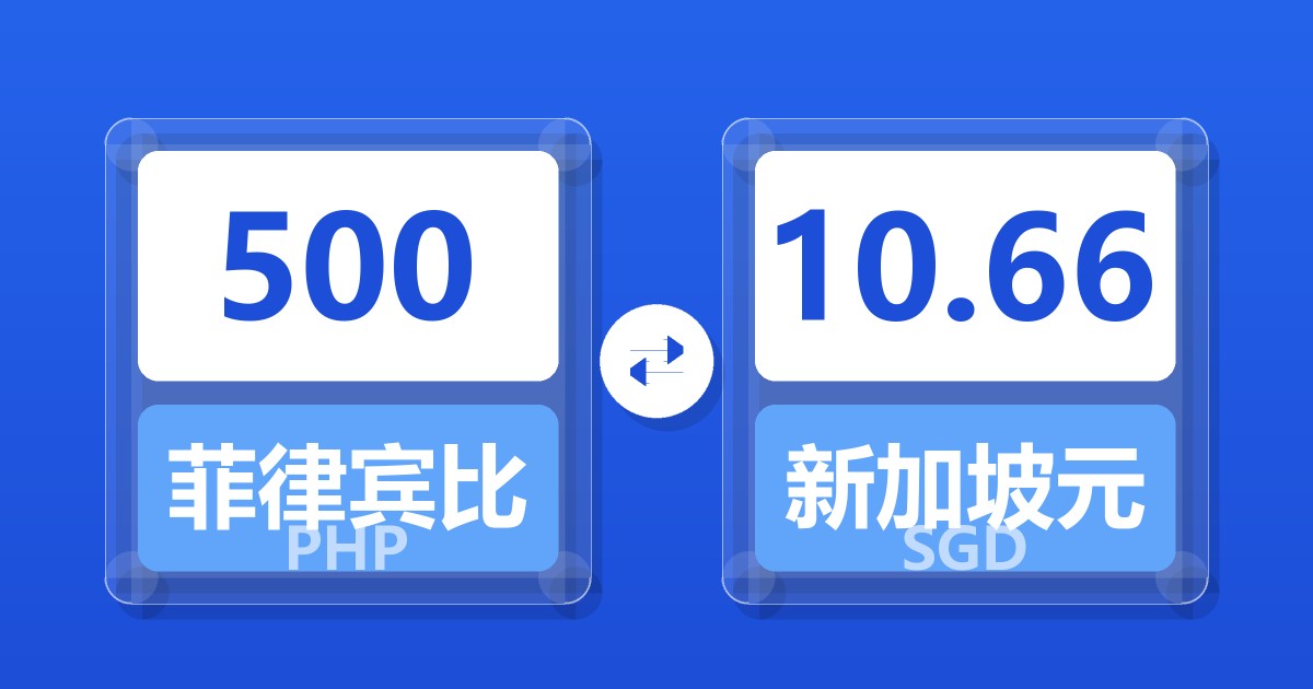 500菲律宾比索兑新加坡元
