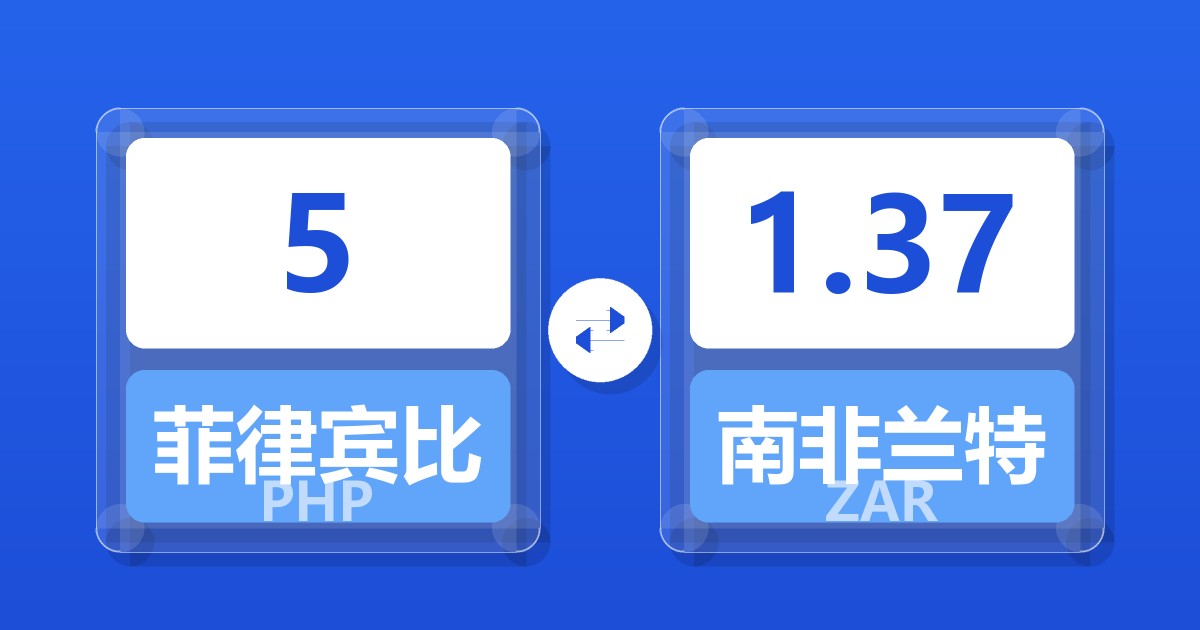 5菲律宾比索兑南非兰特