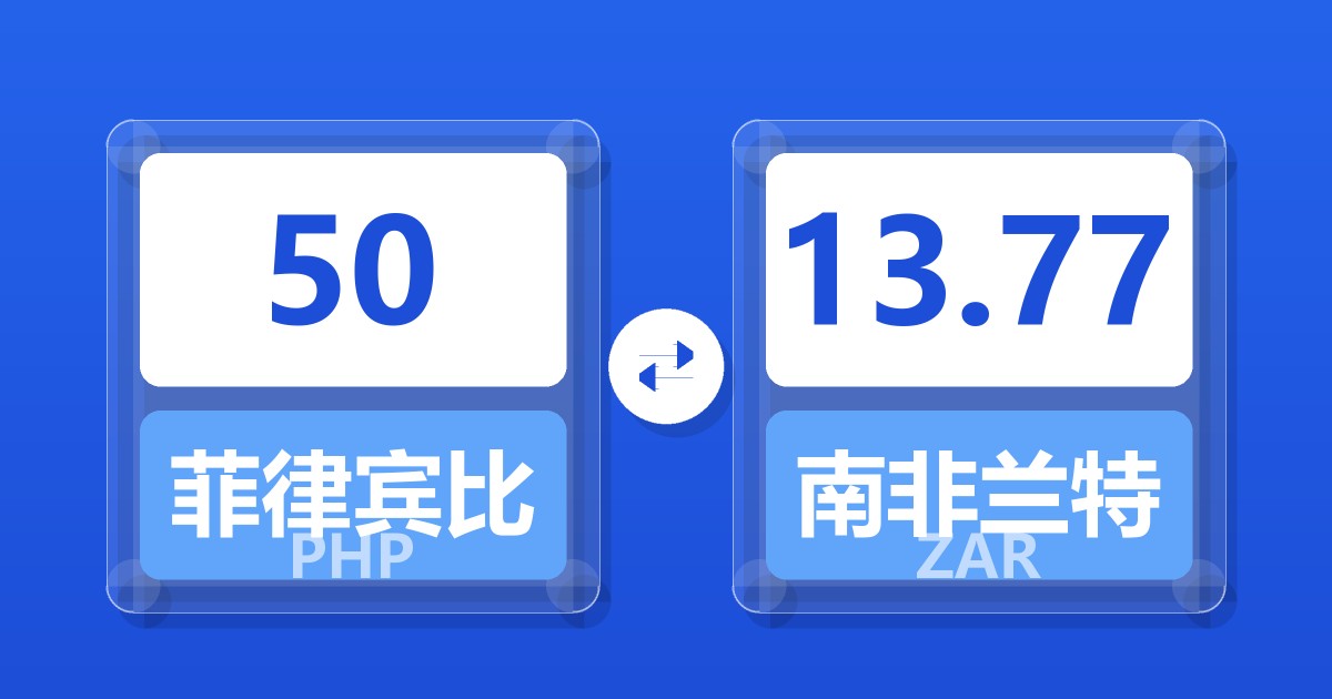 50菲律宾比索兑南非兰特