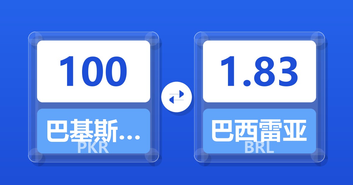 100巴基斯坦卢比兑巴西雷亚尔