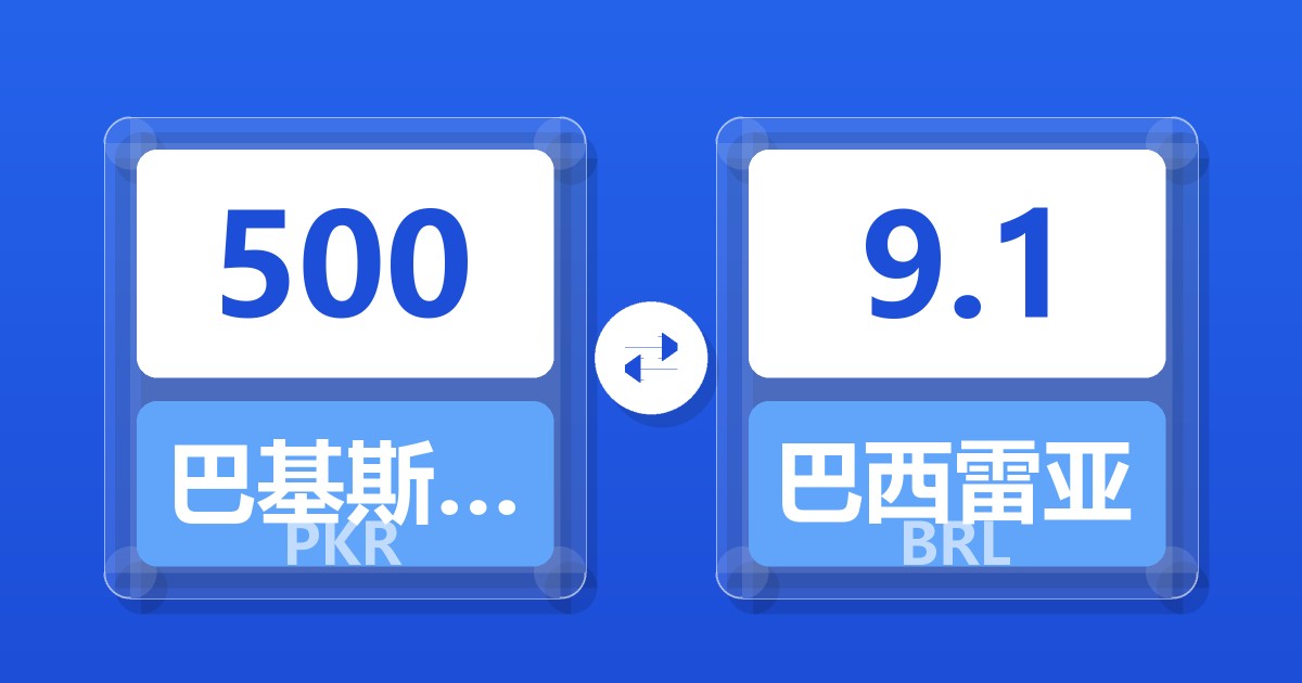 500巴基斯坦卢比兑巴西雷亚尔