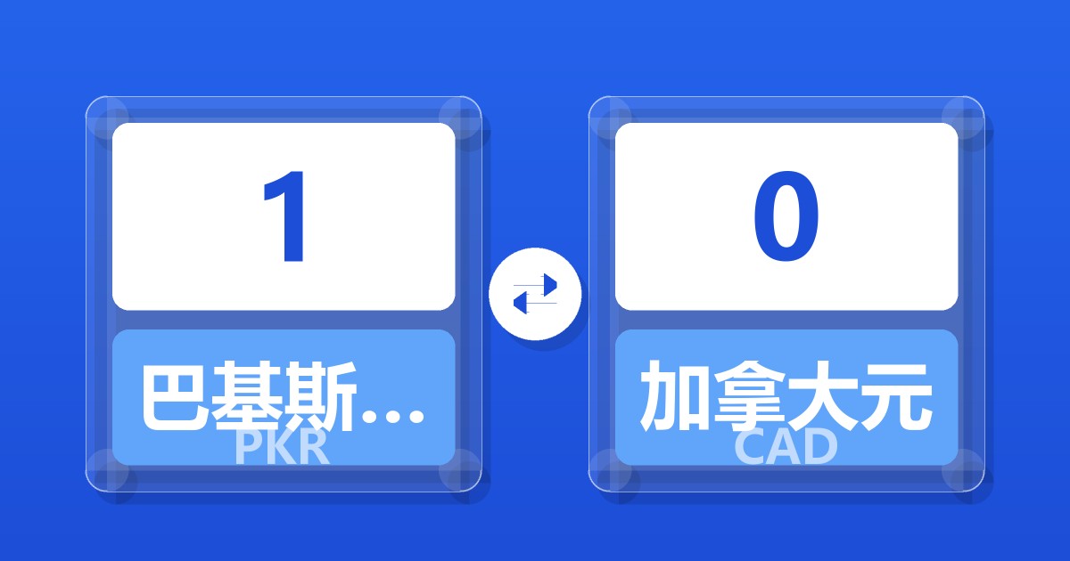 1巴基斯坦卢比兑加拿大元