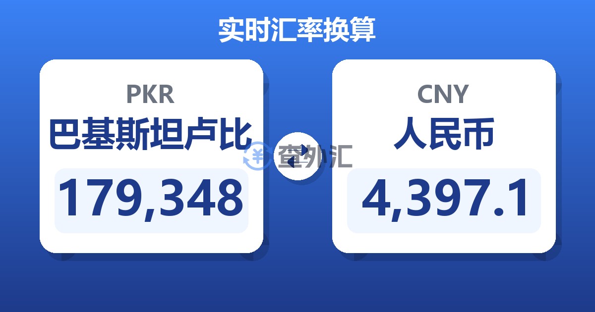 179,348巴基斯坦卢比兑人民币