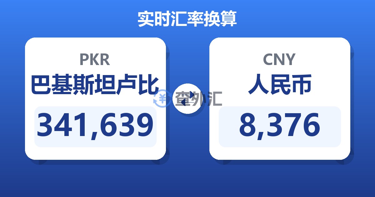341,639巴基斯坦卢比兑人民币