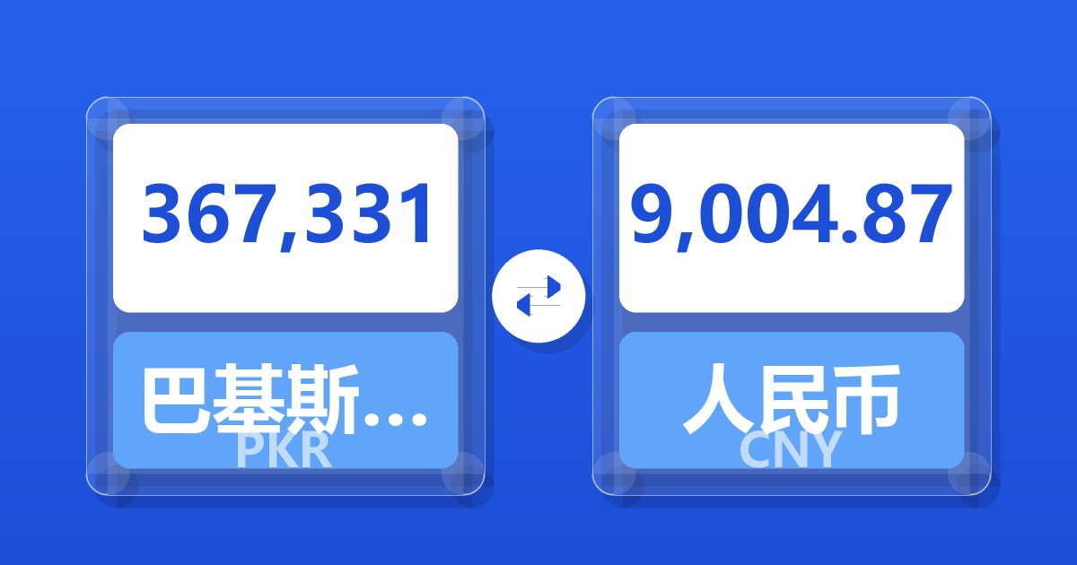 367,331巴基斯坦卢比兑人民币