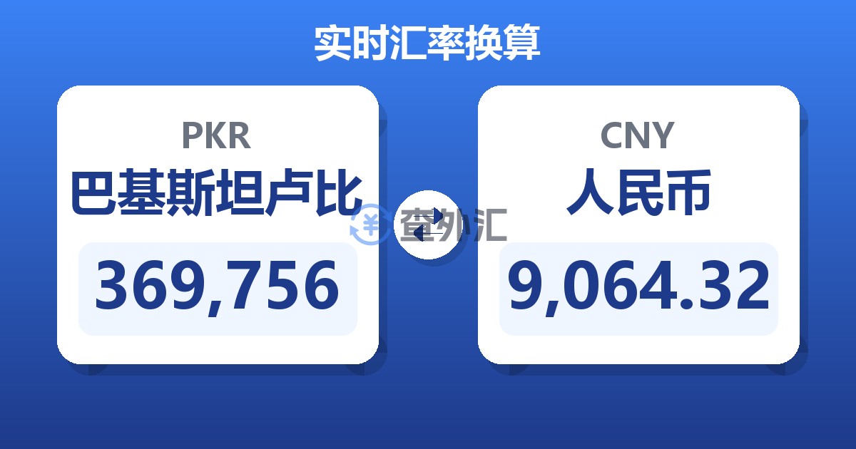 369,756巴基斯坦卢比兑人民币
