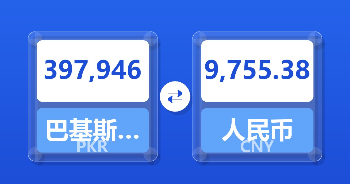397,946巴基斯坦卢比兑人民币