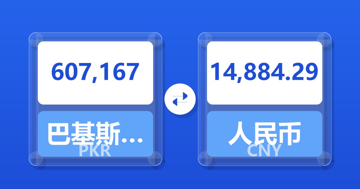 607,167巴基斯坦卢比兑人民币