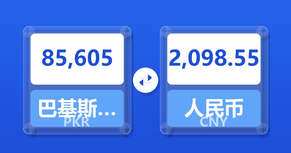 85,605巴基斯坦卢比兑人民币