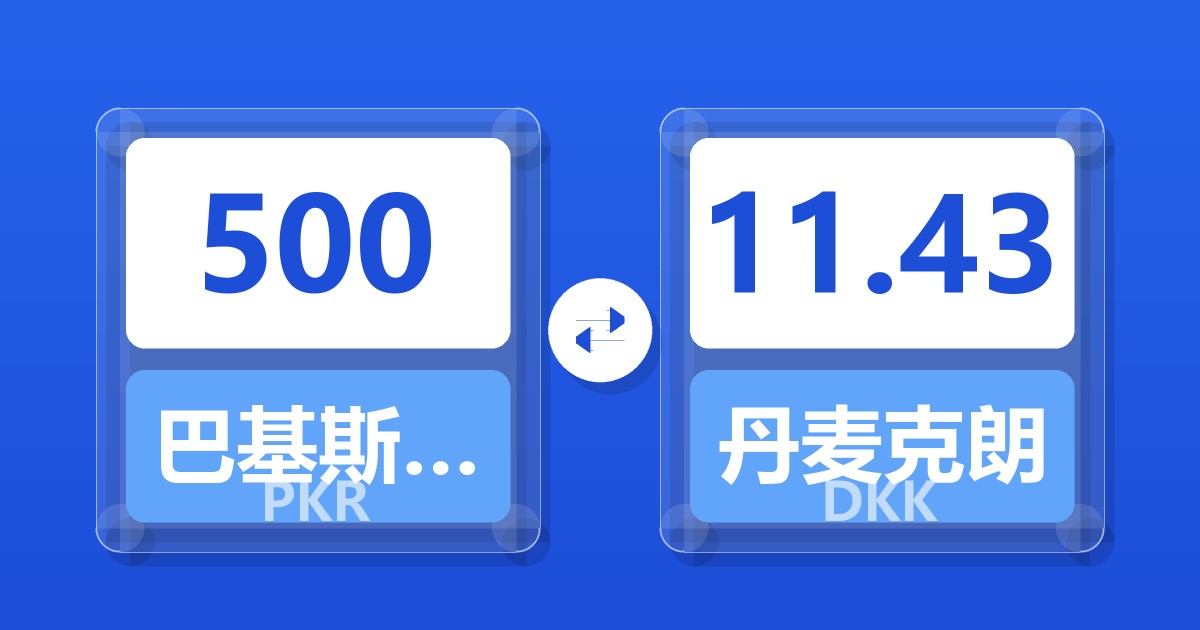 500巴基斯坦卢比兑丹麦克朗