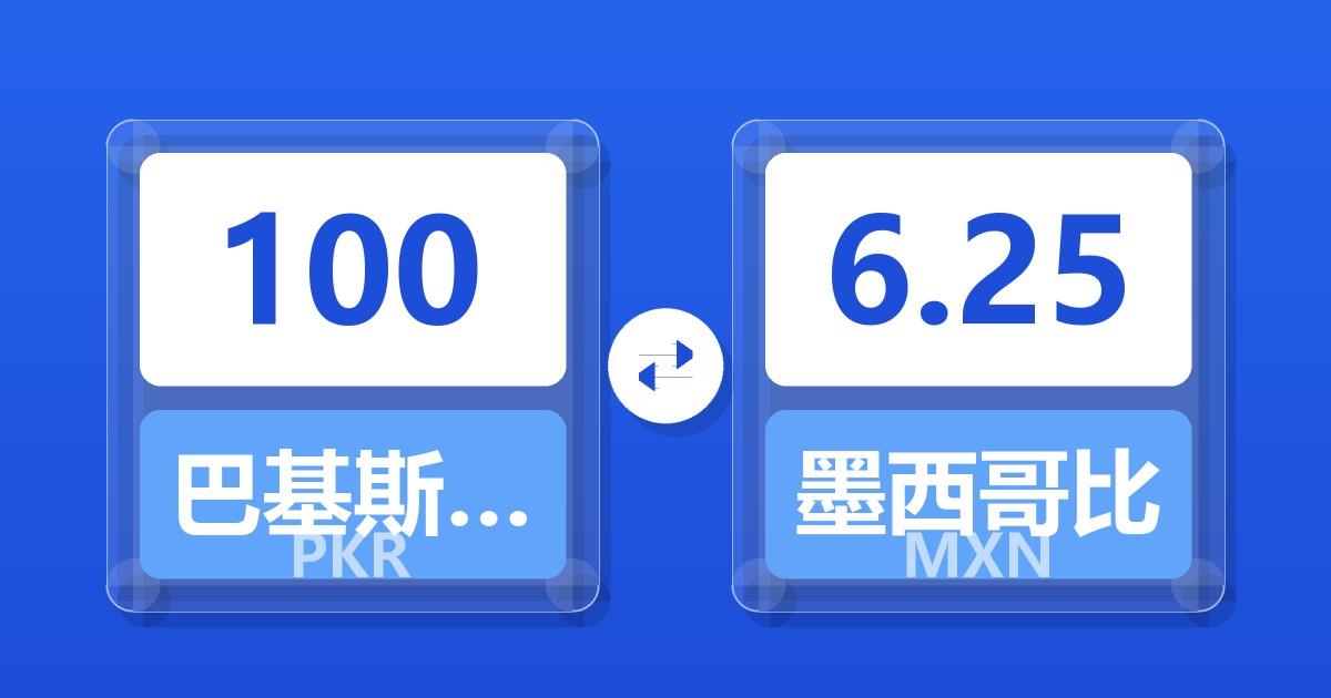 100巴基斯坦卢比兑墨西哥比索