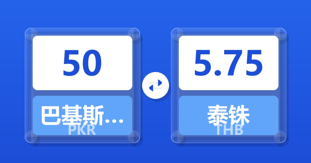 50巴基斯坦卢比兑泰铢