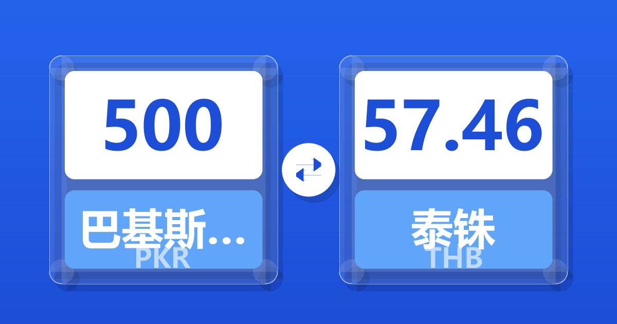 500巴基斯坦卢比兑泰铢