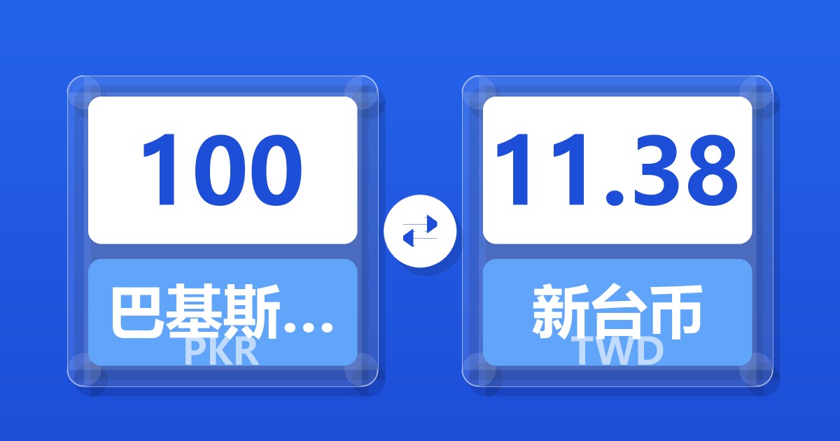 100巴基斯坦卢比兑新台币