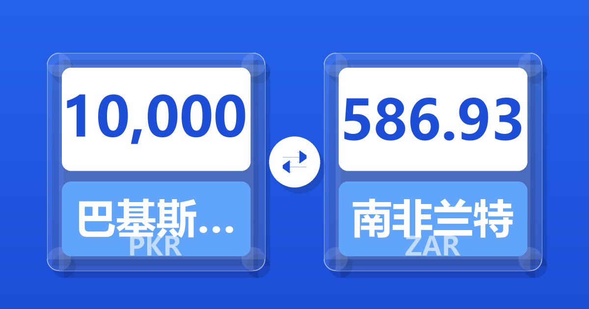 10,000巴基斯坦卢比兑南非兰特