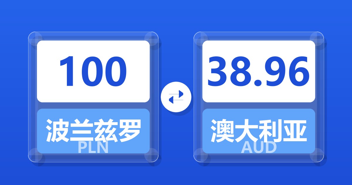 100波兰兹罗提兑澳大利亚元