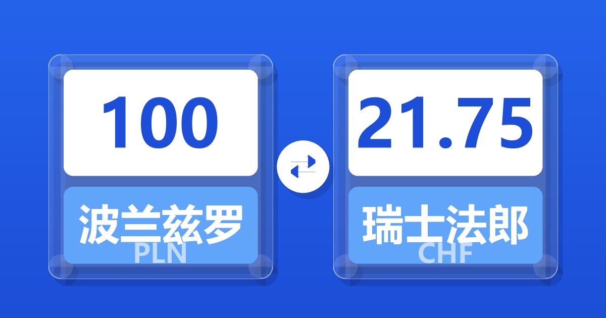 100波兰兹罗提兑瑞士法郎