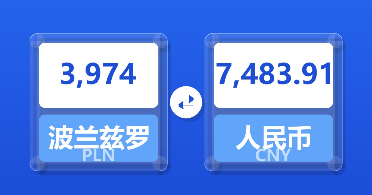 3,974波兰兹罗提兑人民币
