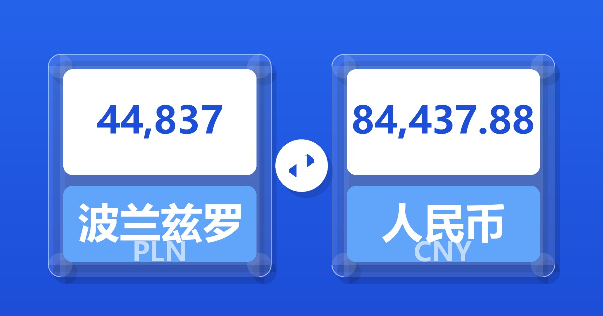 44,837波兰兹罗提兑人民币