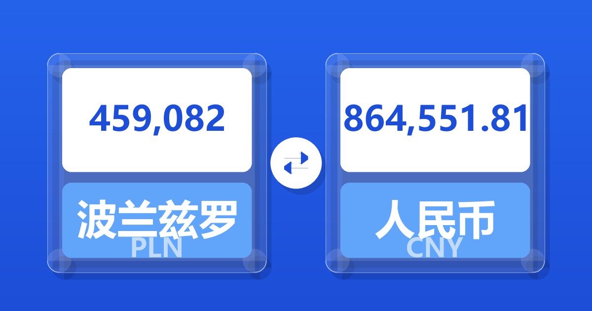 459,082波兰兹罗提兑人民币