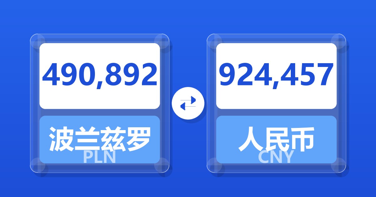 490,892波兰兹罗提兑人民币