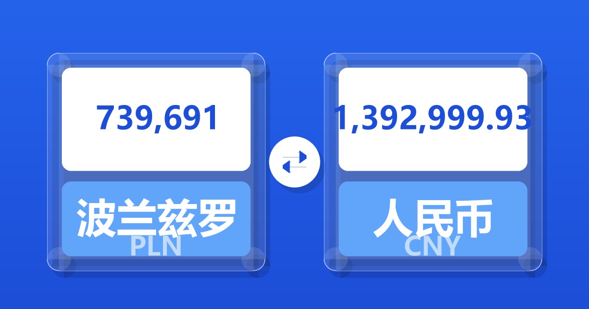 739,691波兰兹罗提兑人民币