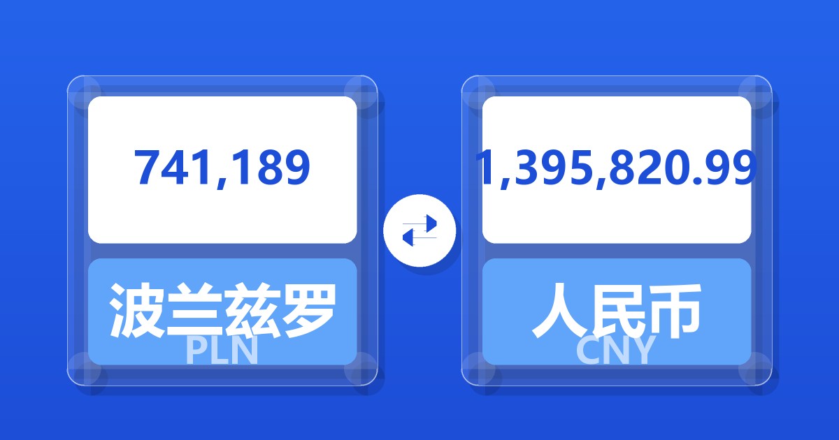 741,189波兰兹罗提兑人民币