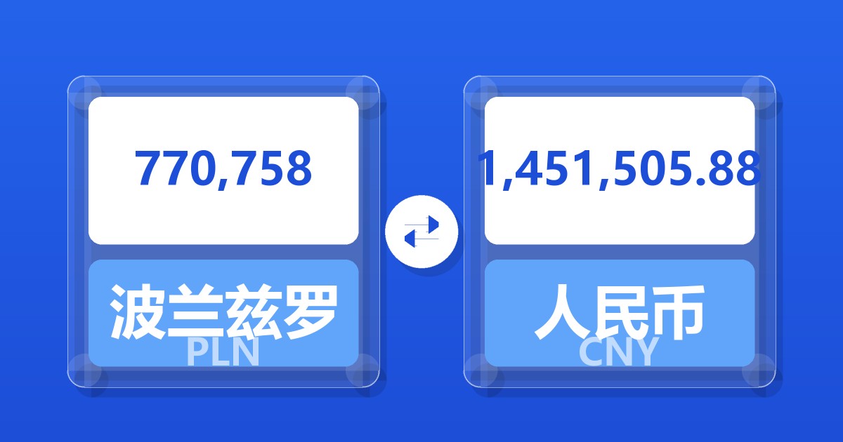 770,758波兰兹罗提兑人民币