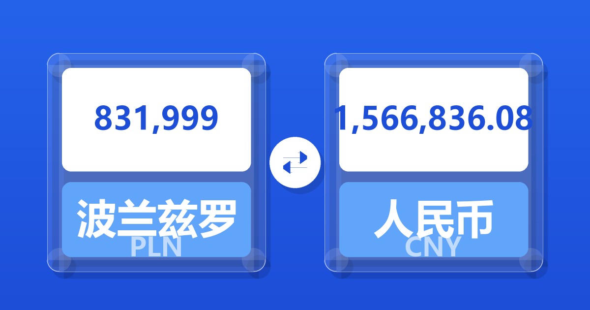 831,999波兰兹罗提兑人民币