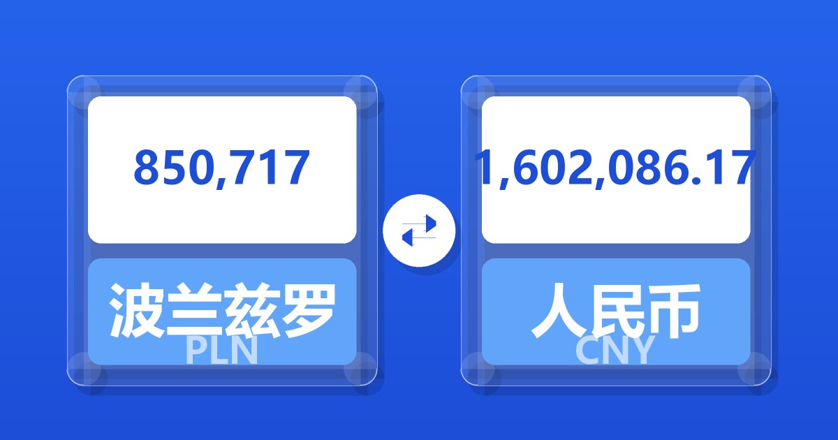 850,717波兰兹罗提兑人民币