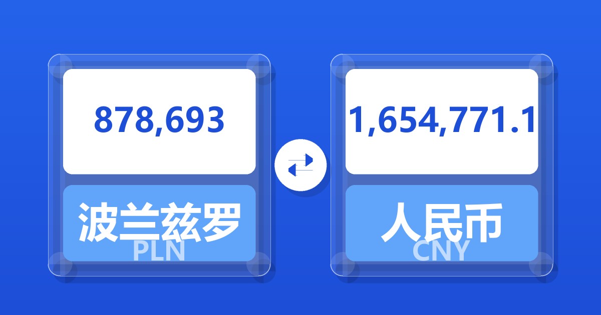 878,693波兰兹罗提兑人民币