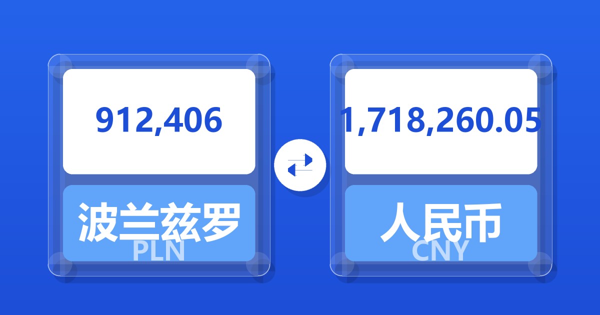 912,406波兰兹罗提兑人民币