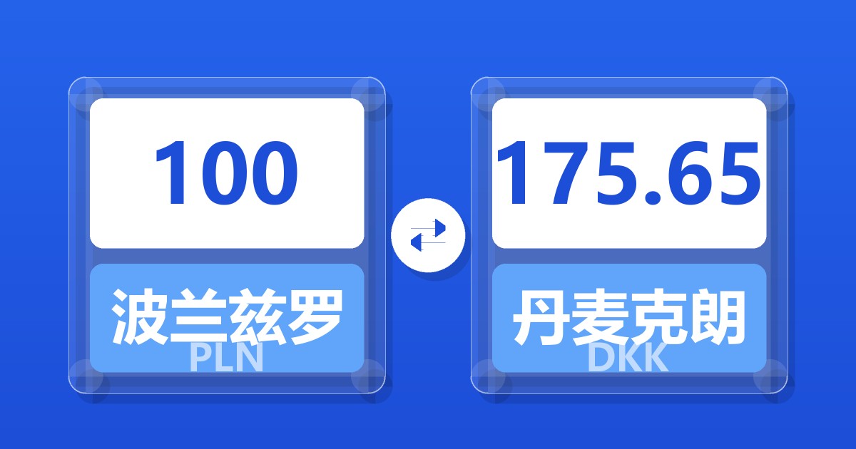 100波兰兹罗提兑丹麦克朗