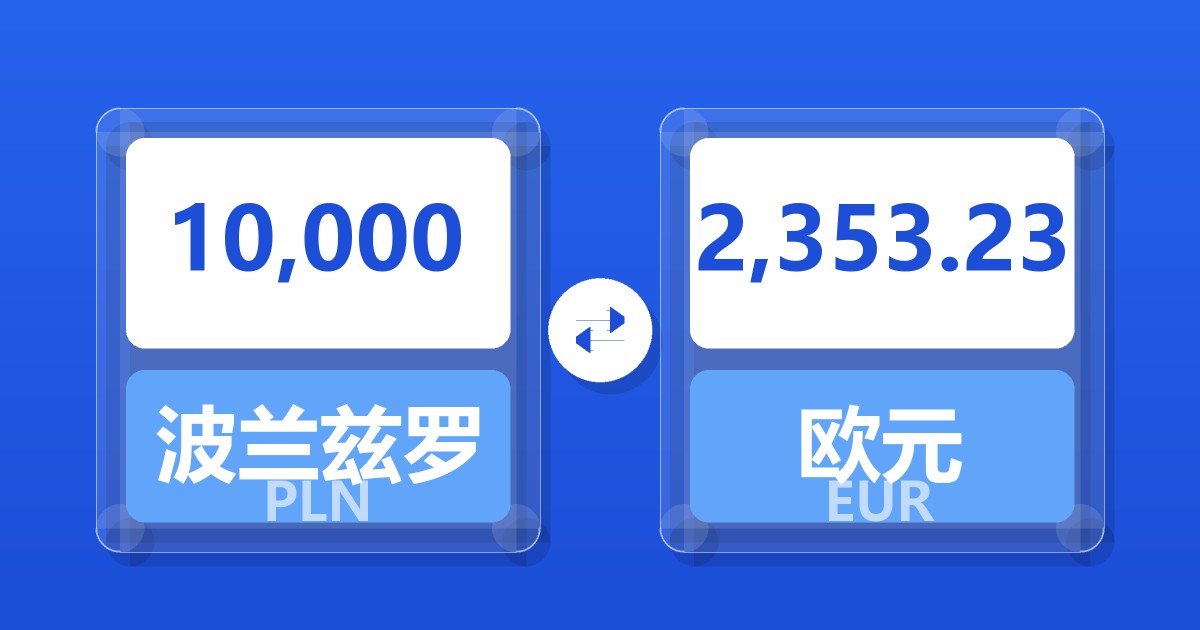 10,000波兰兹罗提兑欧元