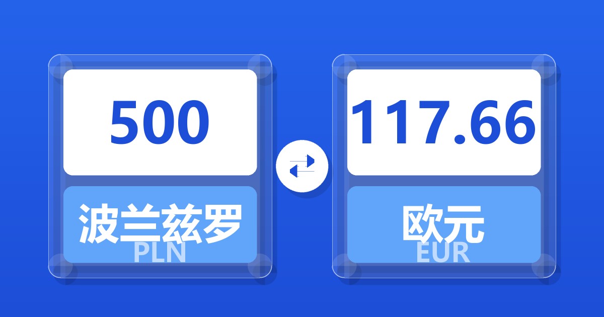 500波兰兹罗提兑欧元