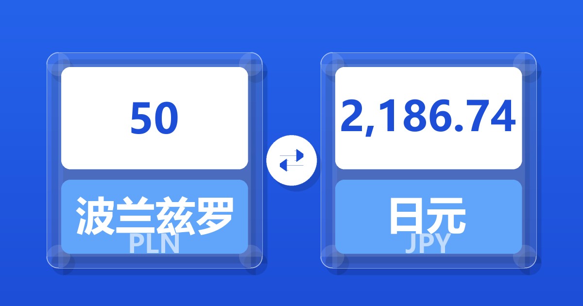 50波兰兹罗提兑日元