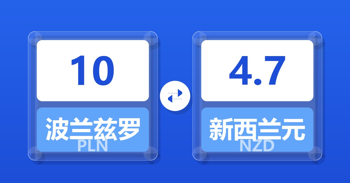 10波兰兹罗提兑新西兰元