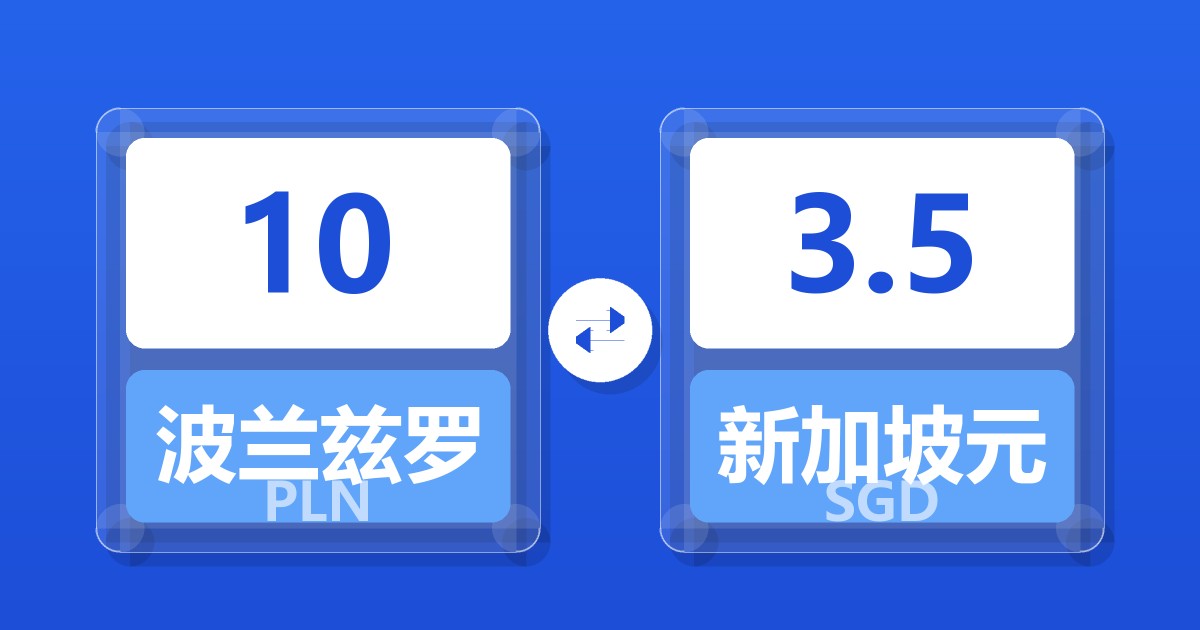 10波兰兹罗提兑新加坡元