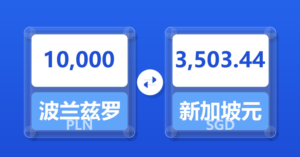 10,000波兰兹罗提兑新加坡元