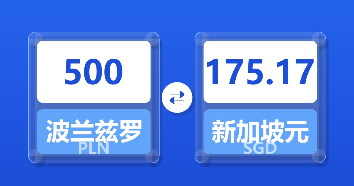 500波兰兹罗提兑新加坡元