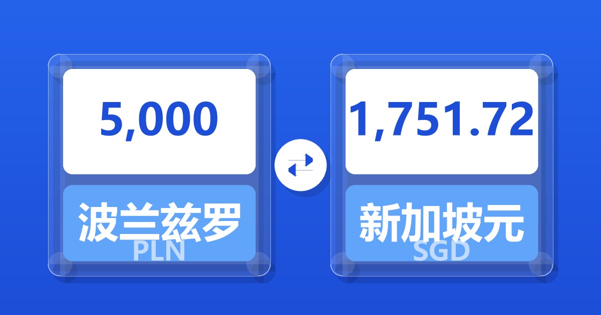 5,000波兰兹罗提兑新加坡元