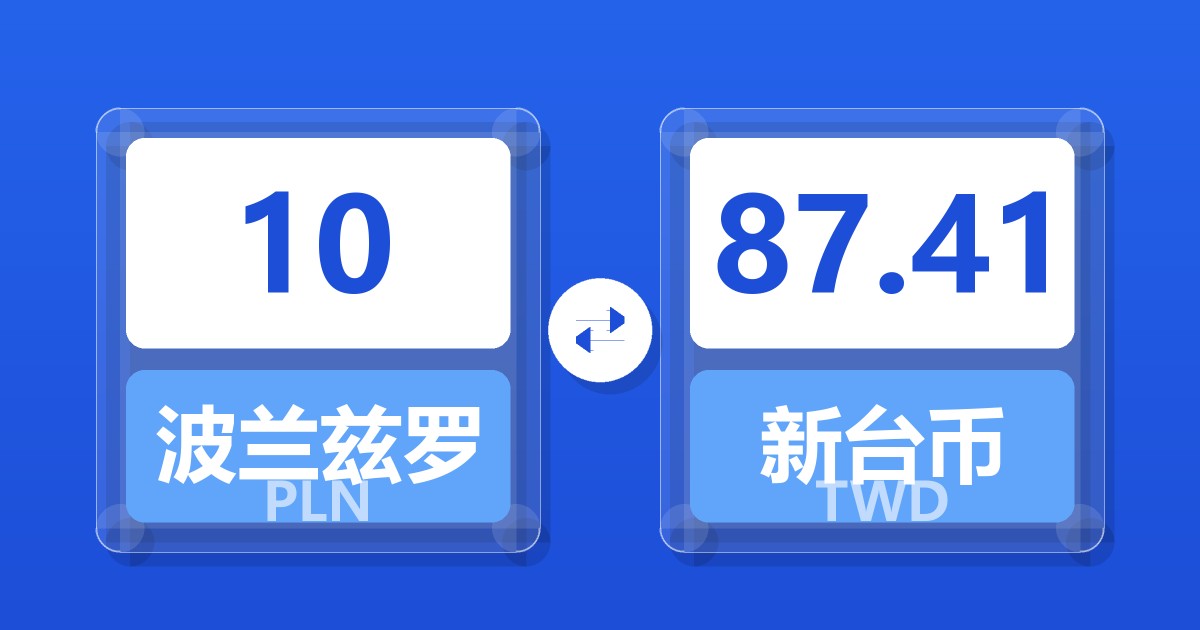 10波兰兹罗提兑新台币
