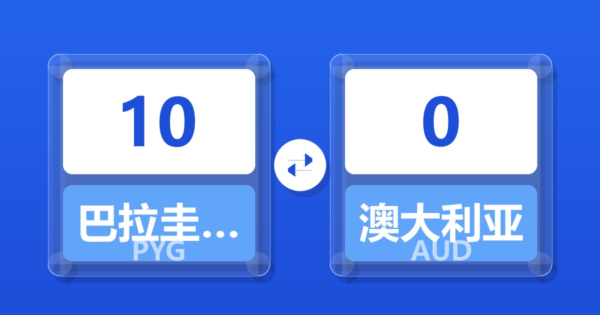 10巴拉圭瓜拉尼兑澳大利亚元