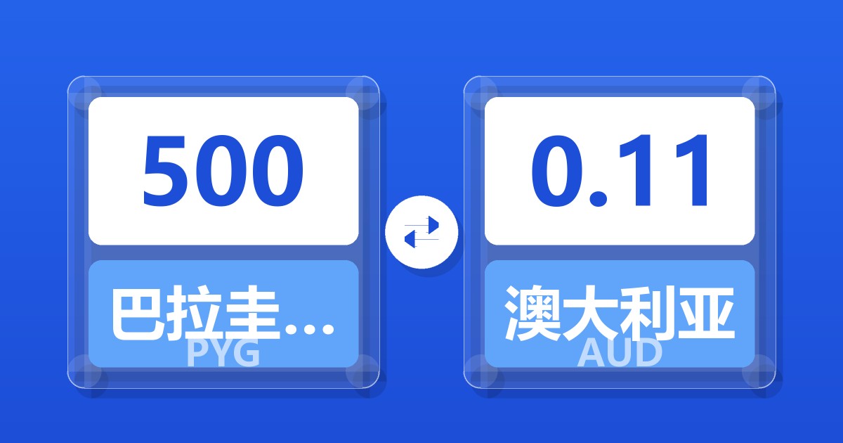 500巴拉圭瓜拉尼兑澳大利亚元