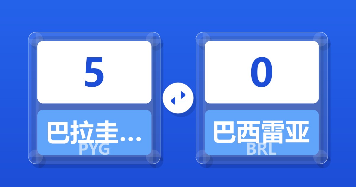5巴拉圭瓜拉尼兑巴西雷亚尔